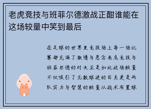 老虎竞技与班菲尔德激战正酣谁能在这场较量中笑到最后