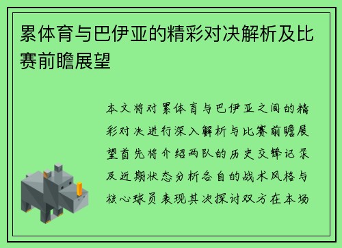 累体育与巴伊亚的精彩对决解析及比赛前瞻展望