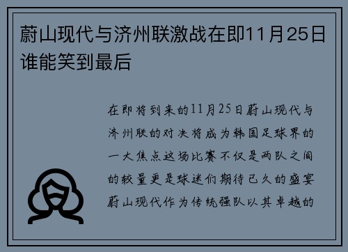 蔚山现代与济州联激战在即11月25日谁能笑到最后