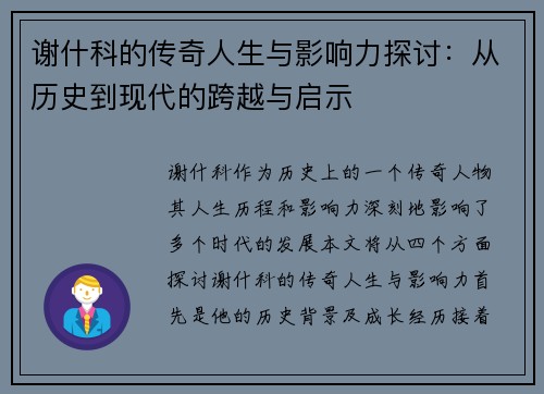 谢什科的传奇人生与影响力探讨：从历史到现代的跨越与启示