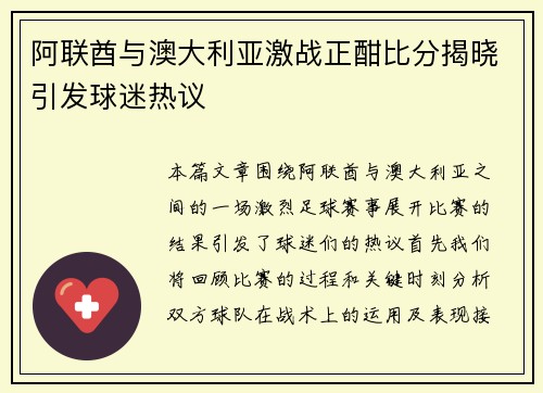 阿联酋与澳大利亚激战正酣比分揭晓引发球迷热议