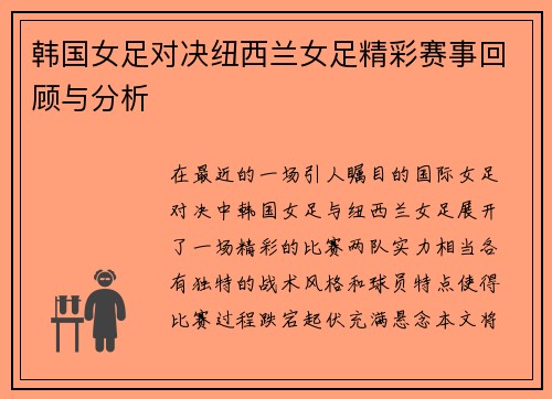 韩国女足对决纽西兰女足精彩赛事回顾与分析