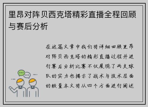 里昂对阵贝西克塔精彩直播全程回顾与赛后分析