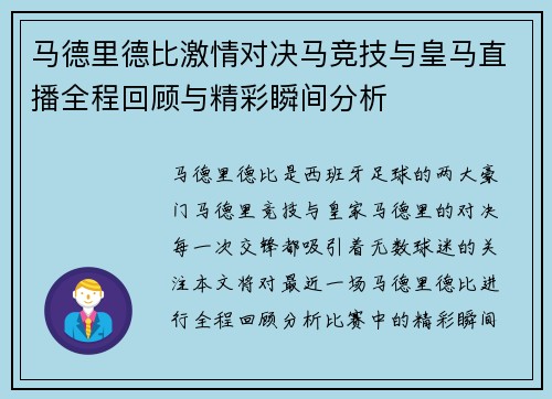 马德里德比激情对决马竞技与皇马直播全程回顾与精彩瞬间分析