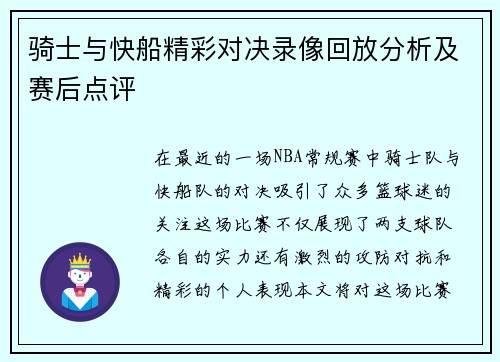骑士与快船精彩对决录像回放分析及赛后点评